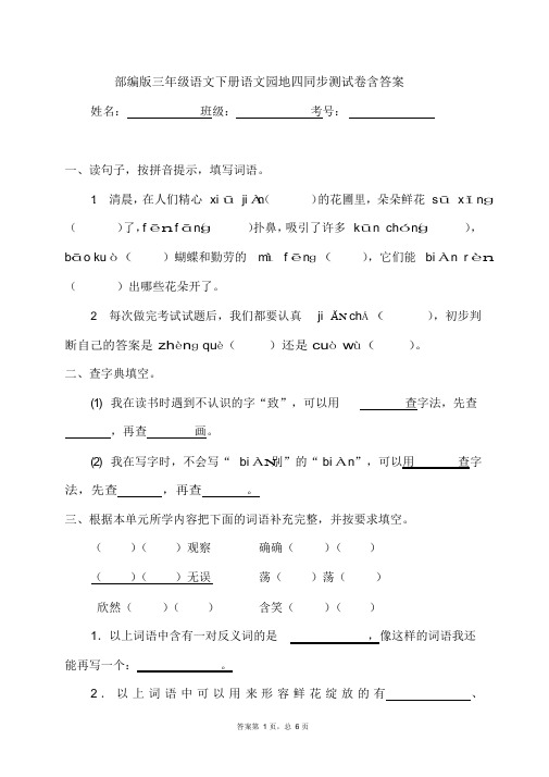 2020年部编版三年级语文下册语文园地四同步测试卷含答案