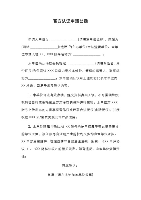 官方认证申请公函