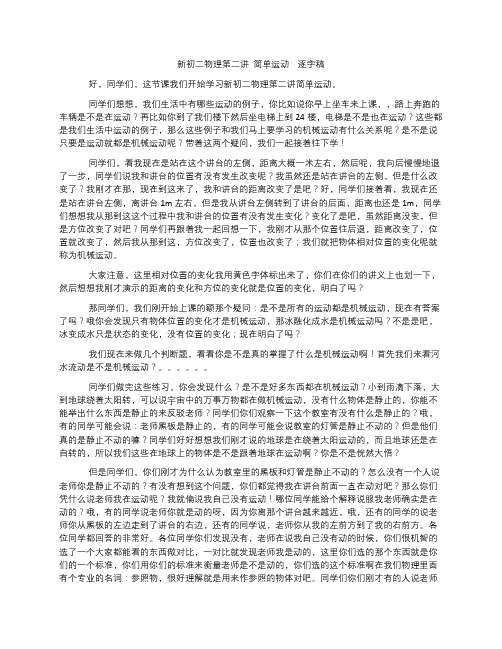 新初二物理第二讲简单运动逐字稿修正版