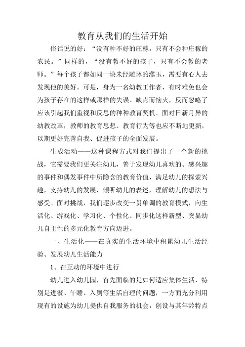 教育从我们的生活开始