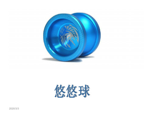 悠悠球原理