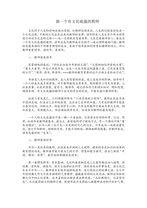 做一个有文化底蕴的教师 .doc