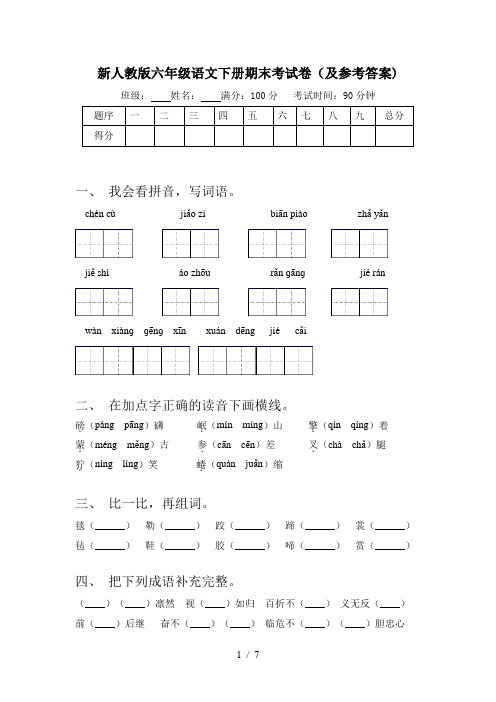 新人教版六年级语文下册期末考试卷(及参考答案)