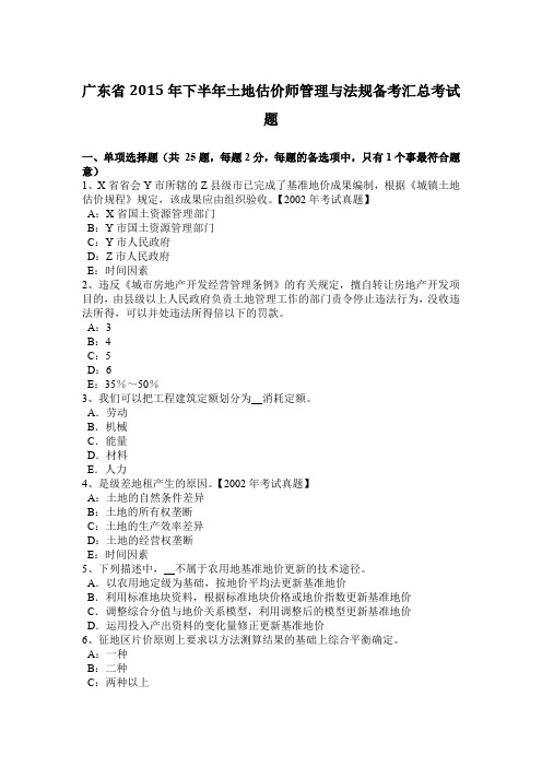 广东省2015年下半年土地估价师管理与法规备考汇总考试题