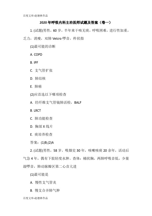 2020年呼吸内科主治医师试题及答案(卷一)