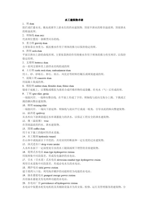 水工建筑物术语