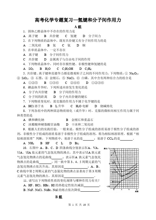 高考化学专题复习氢键和分子间作用力测试卷试题