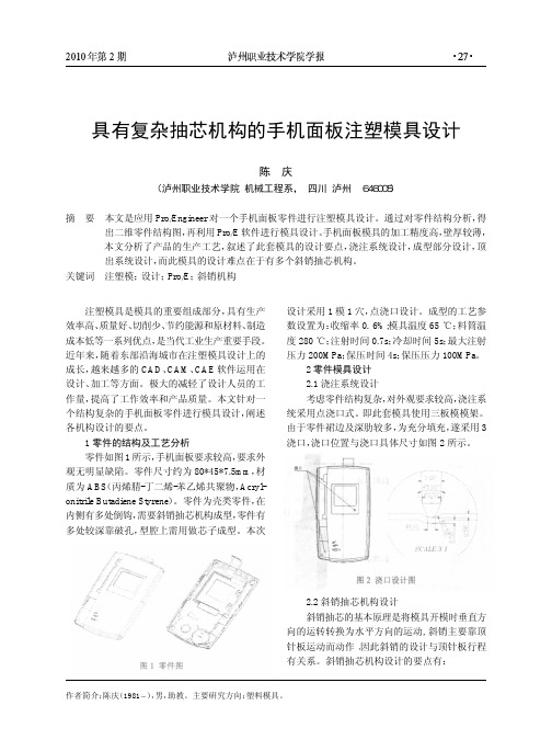 具有复杂抽芯机构的手机面板注塑模具设计