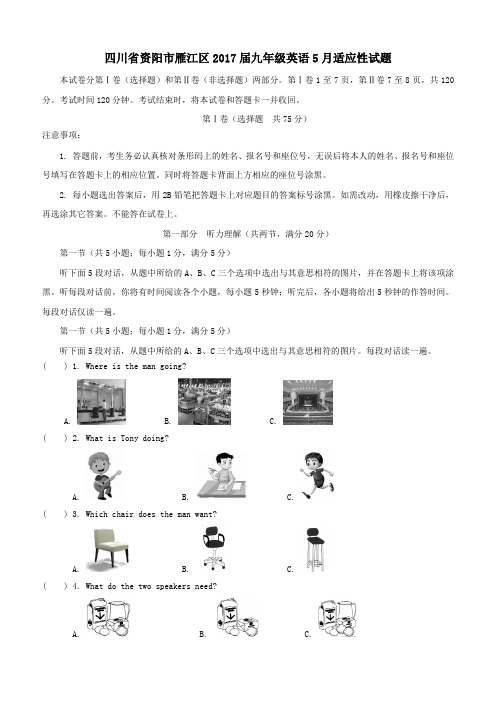 资阳市雁江区2017届九年级英语5月适应性试题(含答案)