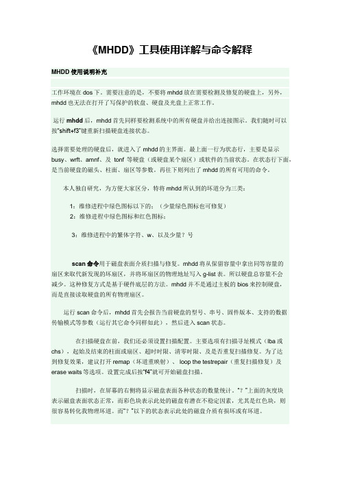 《MHDD》工具使用详解与命令解释