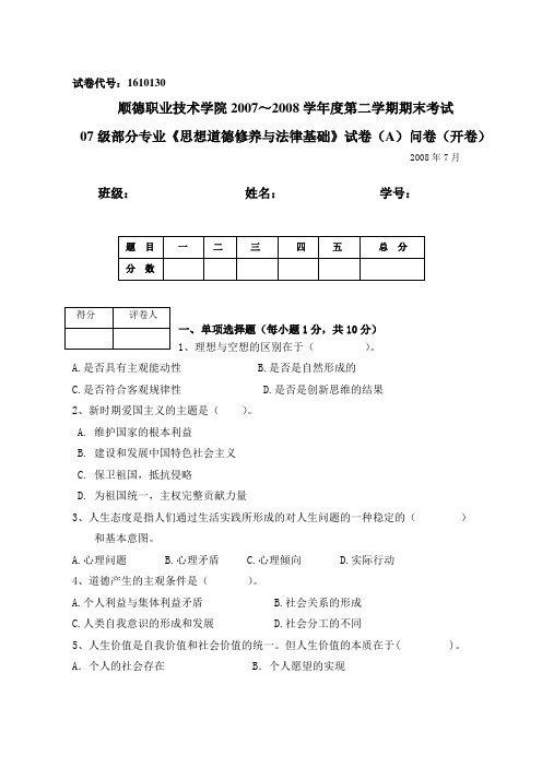 思想道德修养与法律基础课试卷A问卷