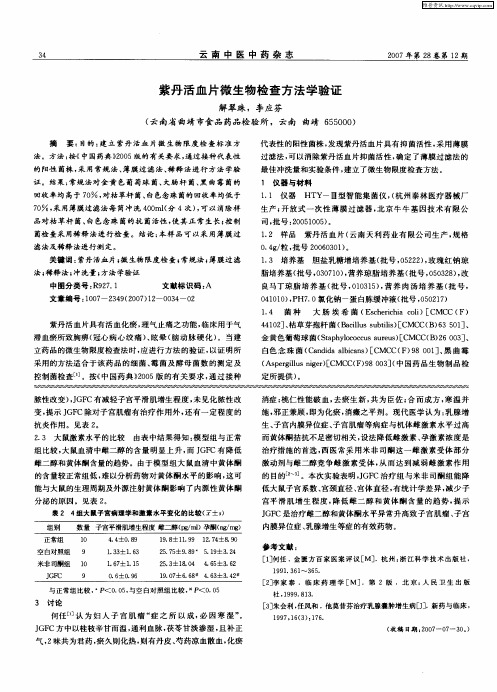 紫丹活血片微生物检查方法学验证