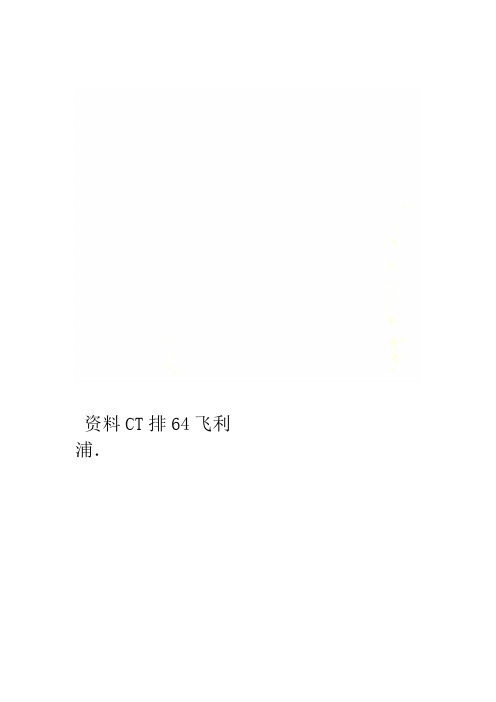 飞利浦64排CT资料
