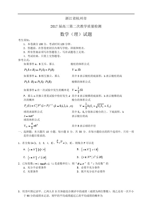 浙江杭州市2017届高三第二次教学质量检测数学理(含答案)word版