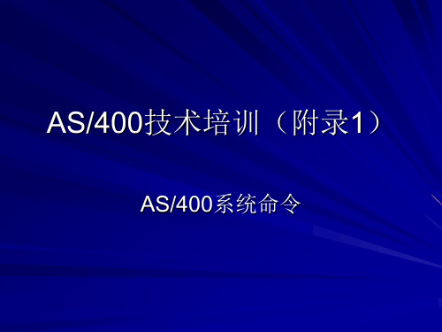 AS400技术培训(12)-附录1_AS400系统命令