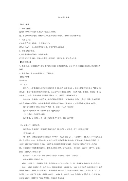 《定风波》教案.doc