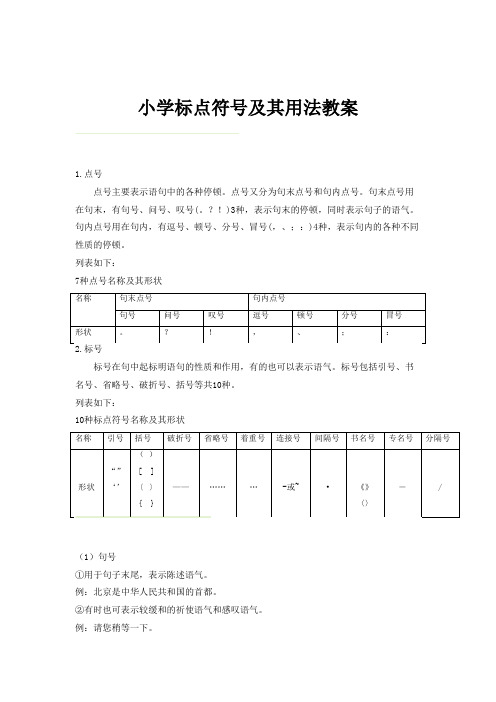 小学标点符号及其用法知识点归纳大全