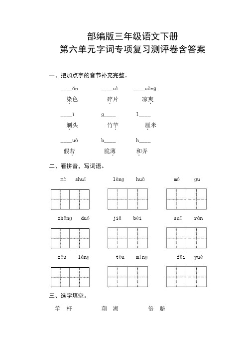 最新部编版小学语文三年级下册第六单元字词专项复习测评卷(附答案)