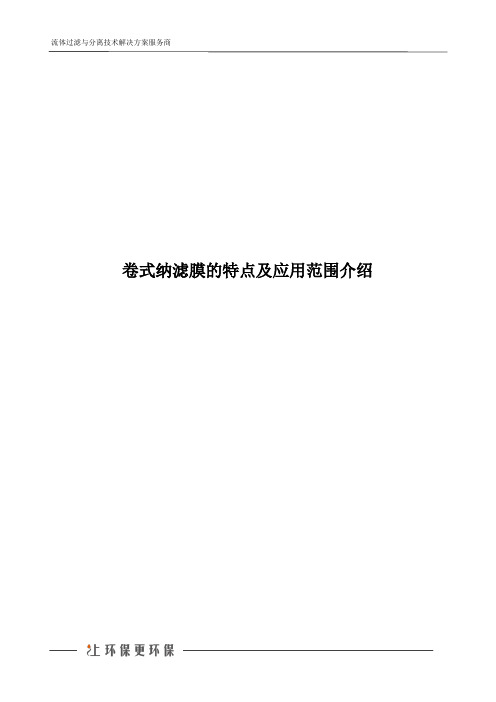 卷式纳滤膜的特点及应用范围介绍