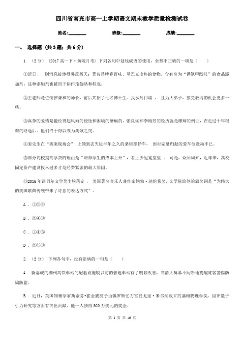 四川省南充市高一上学期语文期末教学质量检测试卷