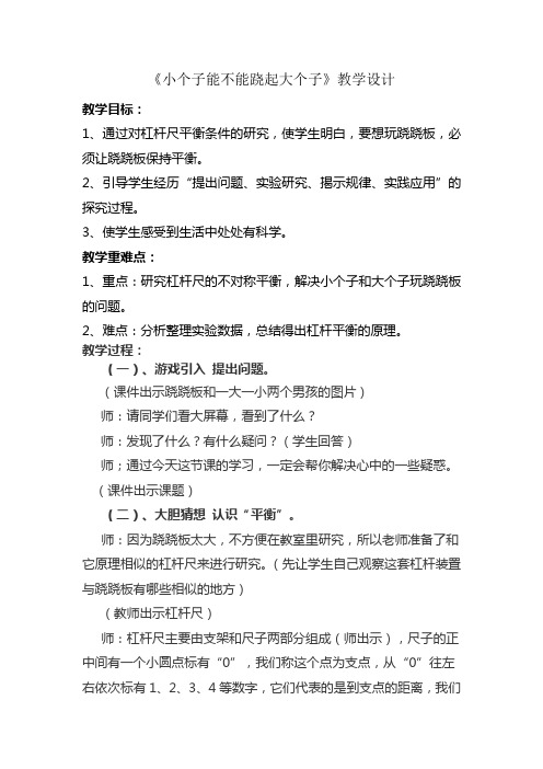四年级下册科学教案-12小个子能不能跷起大个子鄂教版