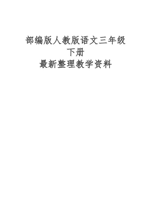 小学三年级语文下册三(下)《25慢性子裁缝和急性子顾客》表格式教学设计+备课素材+课后作业(含答案)