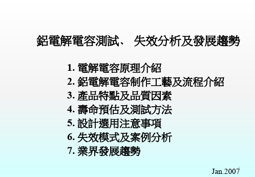 铝电解电容测试失效分析及发展趋势ppt课件