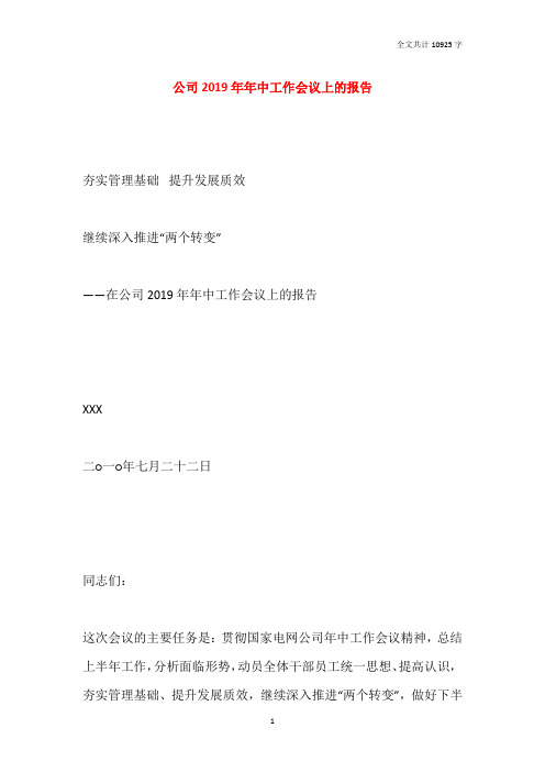 公司2019年年中工作会议上的报告