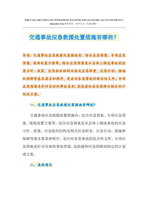 交通事故应急救援处置措施有哪些？