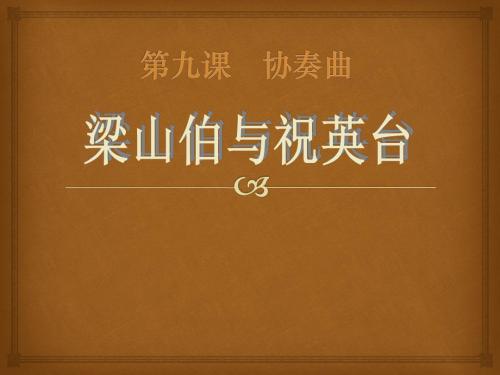 《梁山伯与祝英台》PPT课件3