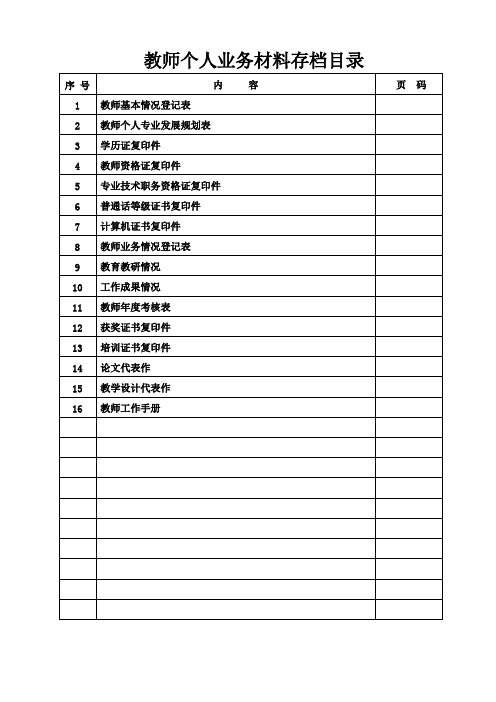 教师业务档案空白模本