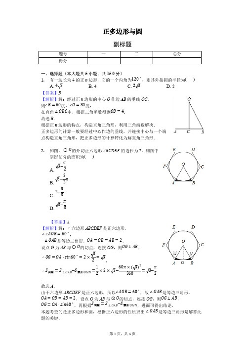 (完整)正多边形与圆-练习题含答案,推荐文档