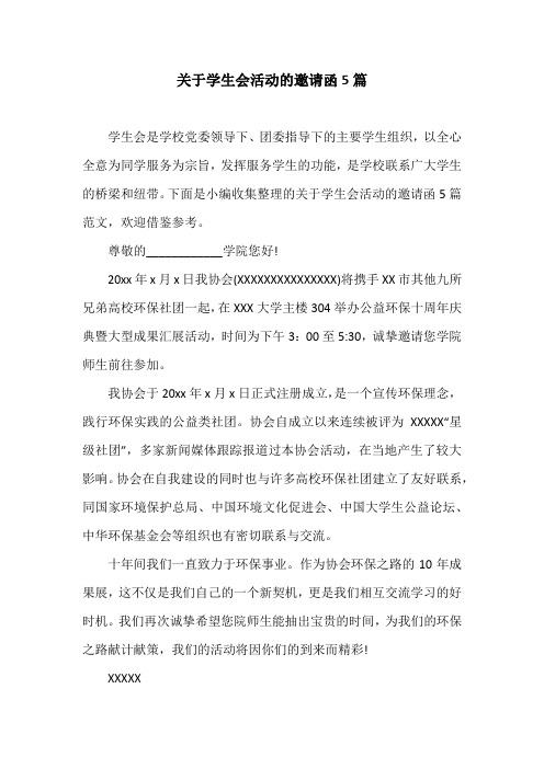 关于学生会活动的邀请函5篇