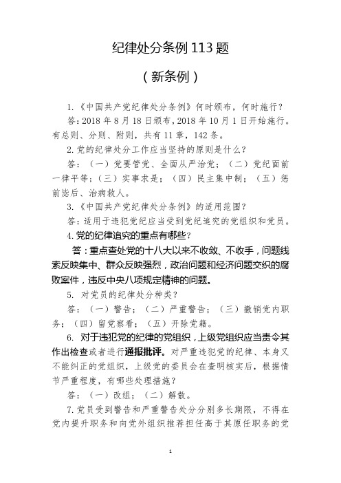 党员纪律处分113题