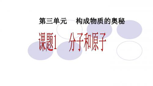 最新-人教版九年级化学上册第三单元课题1 分子和原子教学课件(共26张PPT)-PPT文档资料