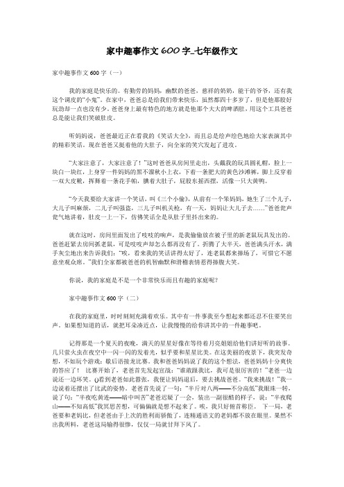 家中趣事作文600字_七年级作文