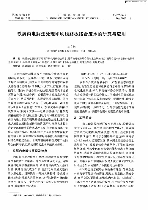 铁屑内电解法处理印刷线路板络合废水的研究与应用
