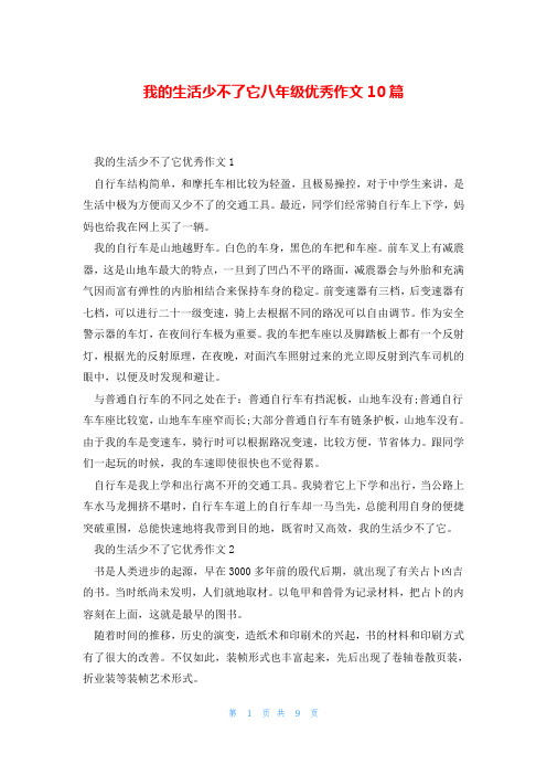 我的生活少不了它八年级优秀作文10篇