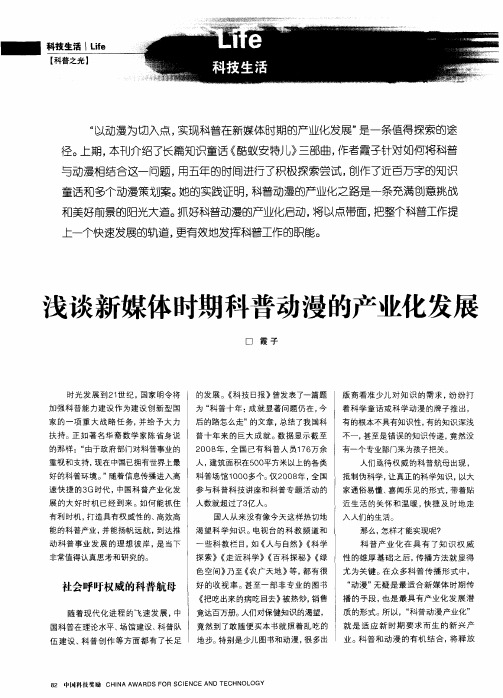 浅谈新媒体时期科普动漫的产业化发展