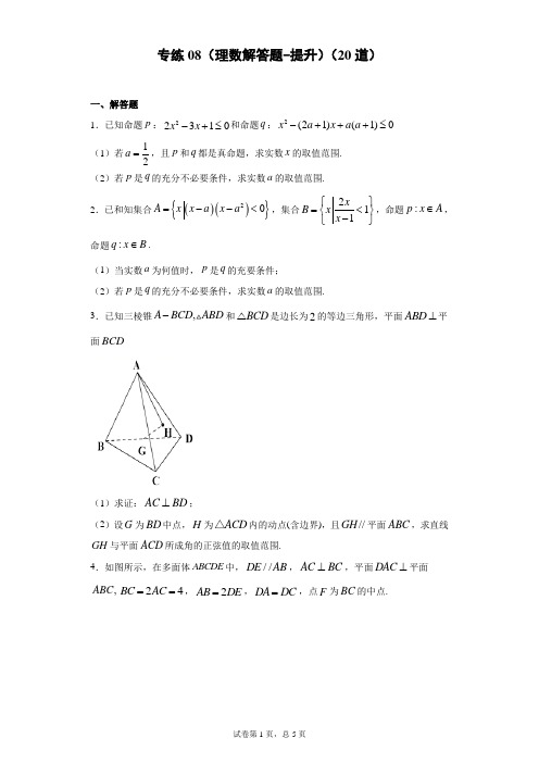 专练08(理数解答题-提升)(20道)高二数学上学期期末考点必杀黄金200题(北师大版)