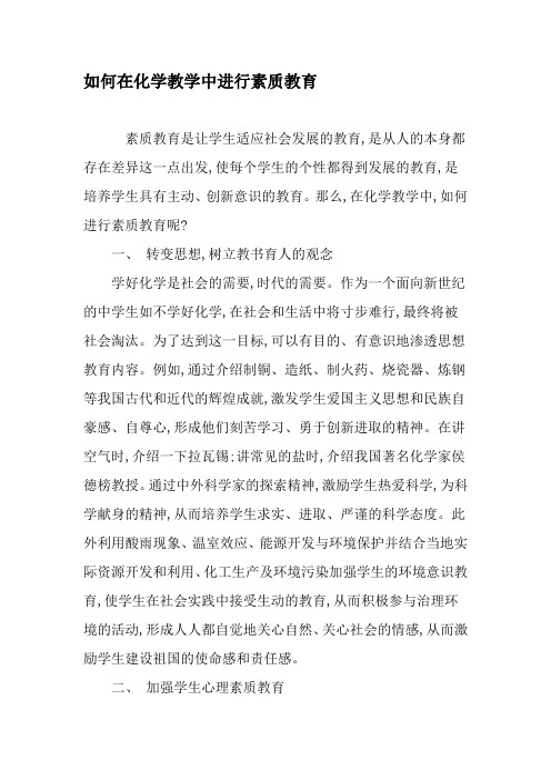 如何在化学教学中进行素质教育-精选作文