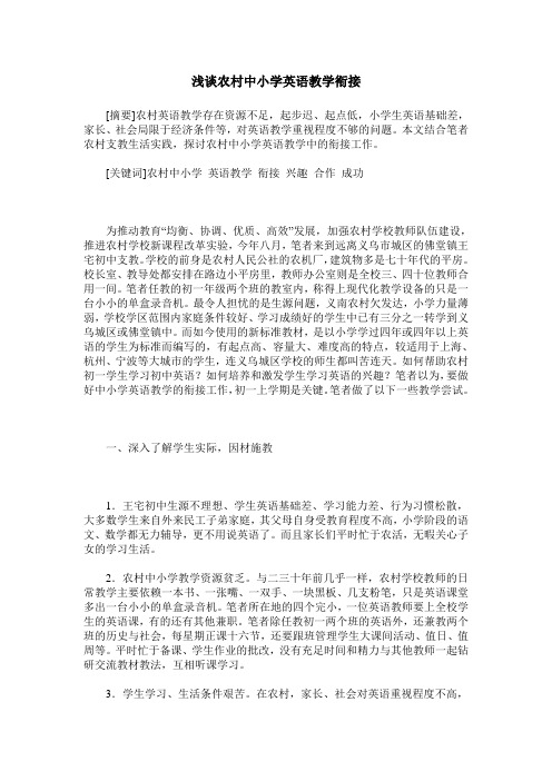 浅谈农村中小学英语教学衔接