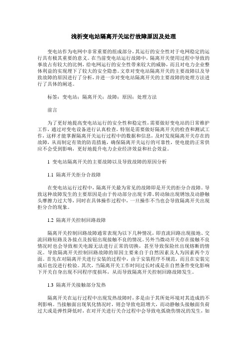 浅析变电站隔离开关运行故障原因及处理