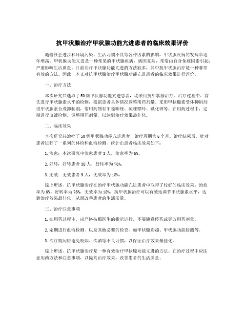 抗甲状腺治疗甲状腺功能亢进患者的临床效果评价