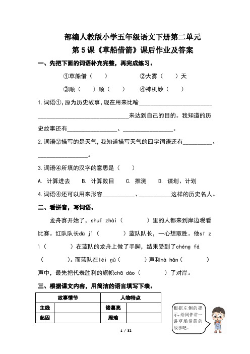 部编人教版小学五年级语文下册第二单元每课课后作业及答案(含七套课后题)