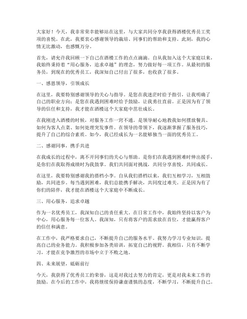 酒楼优秀员工的获奖感言