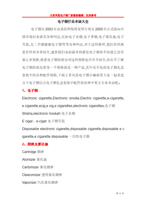 电子烟行业术语大全