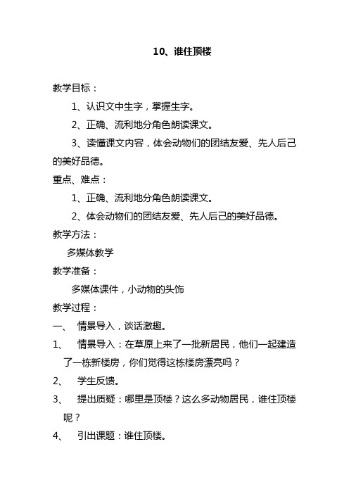 10谁住顶楼教学设计.doc
