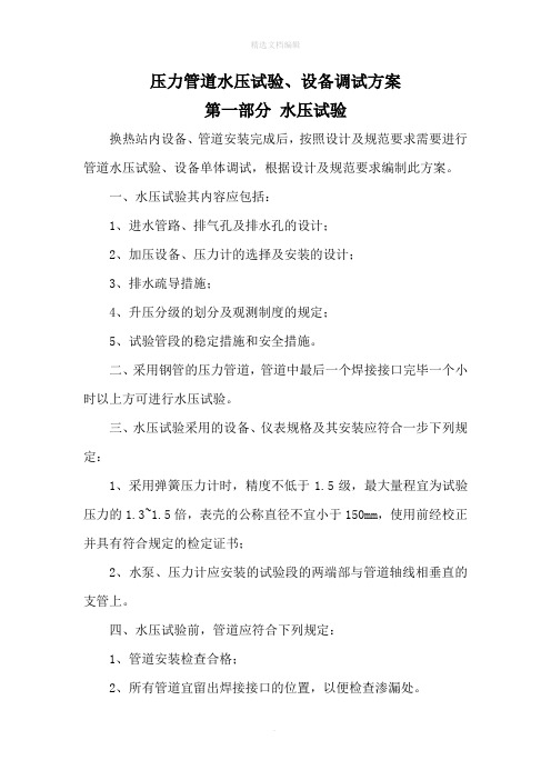 压力管道水压试验、单机调试试验方案