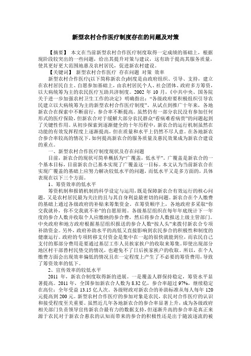 新型农村合作医疗制度存在的问题及对策